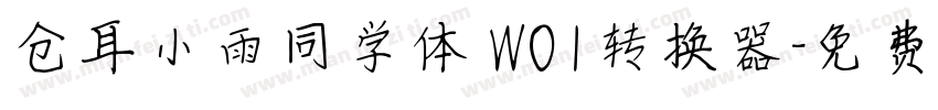 仓耳小雨同学体 W01转换器字体转换